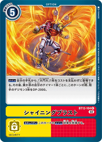 シャイニングブラスト