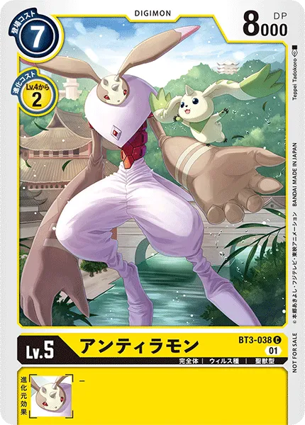 アンティラモン