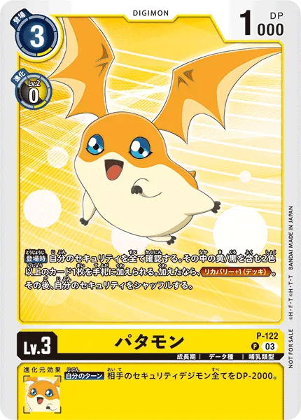 パタモン