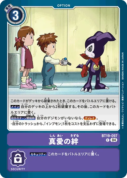 真愛の絆