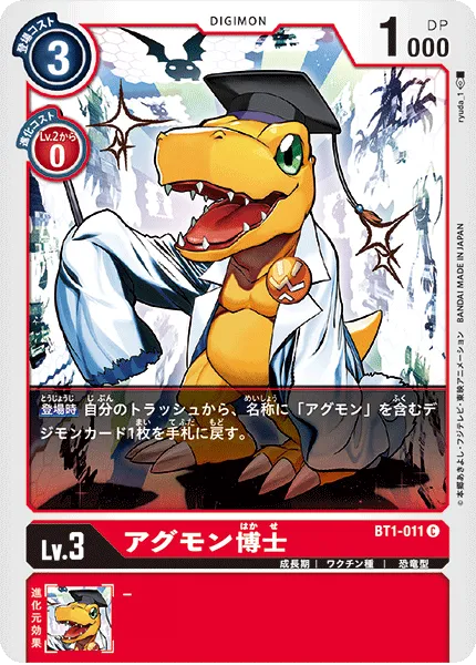 アグモン博士