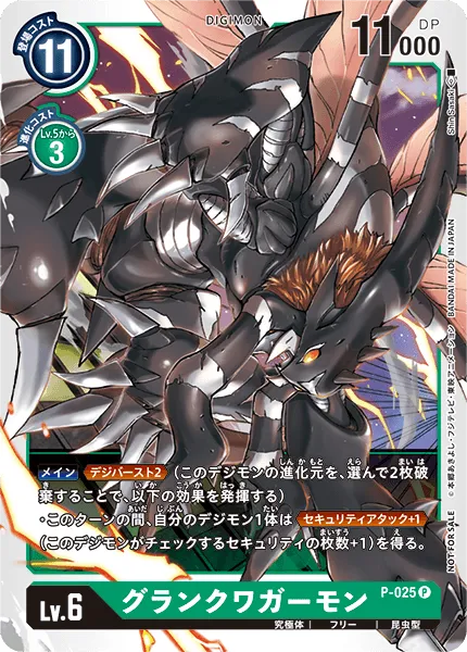 グランクワガーモン