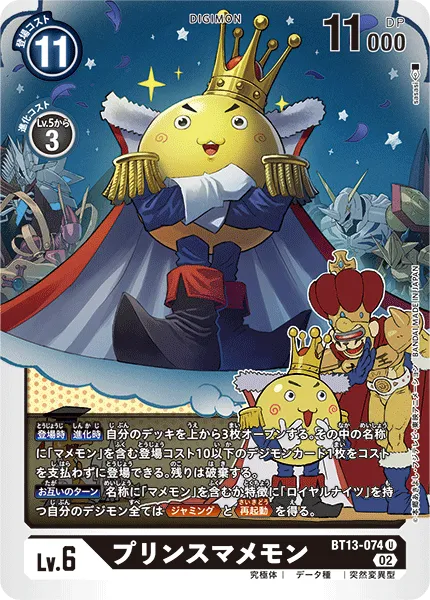 プリンスマメモン