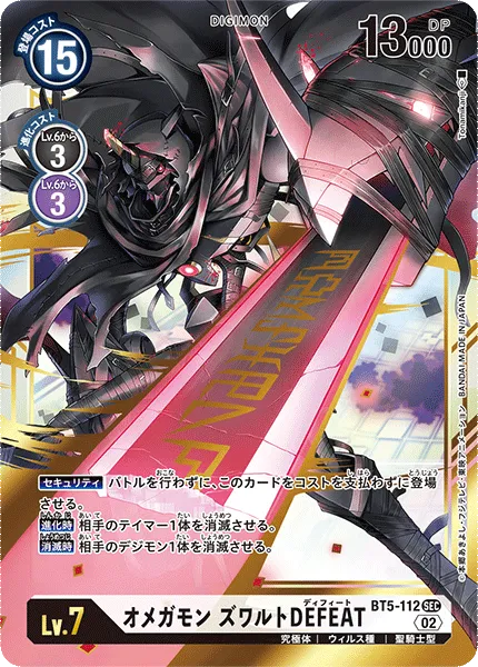 オメガモン ズワルトDEFEAT