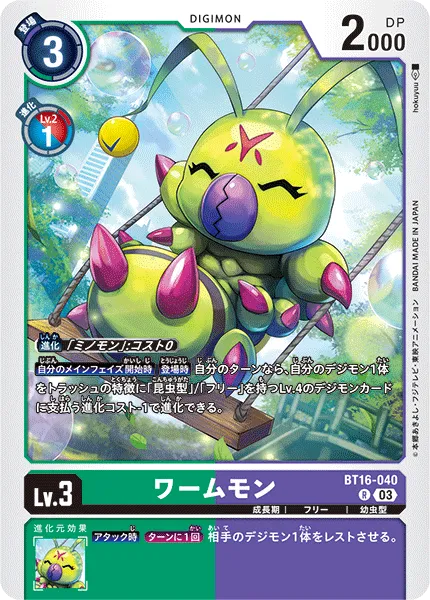ワームモン