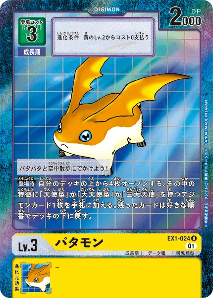 パタモン
