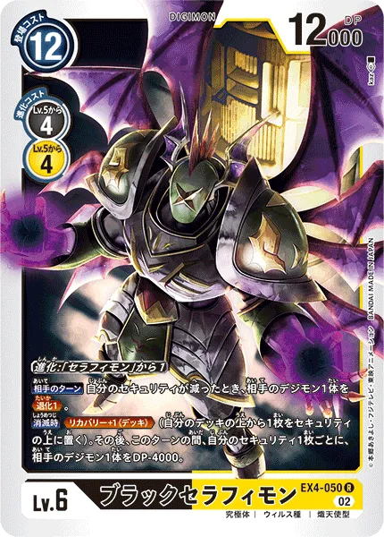 ブラックセラフィモン