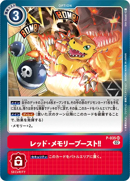 レッド・メモリーブースト！！