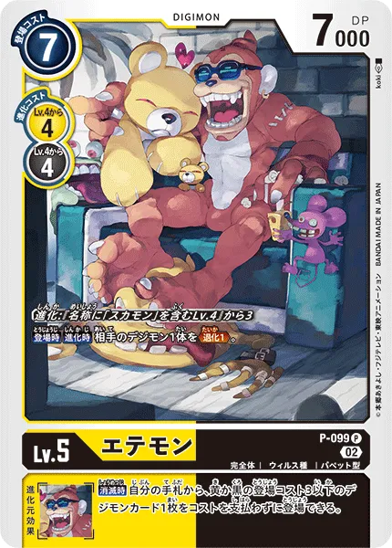 エテモン