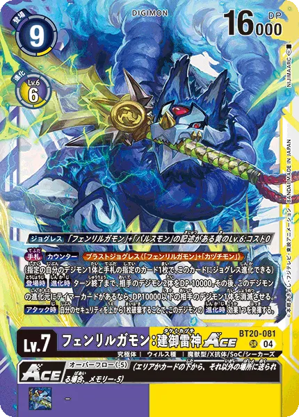 フェンリルガモン：建御雷神ACE