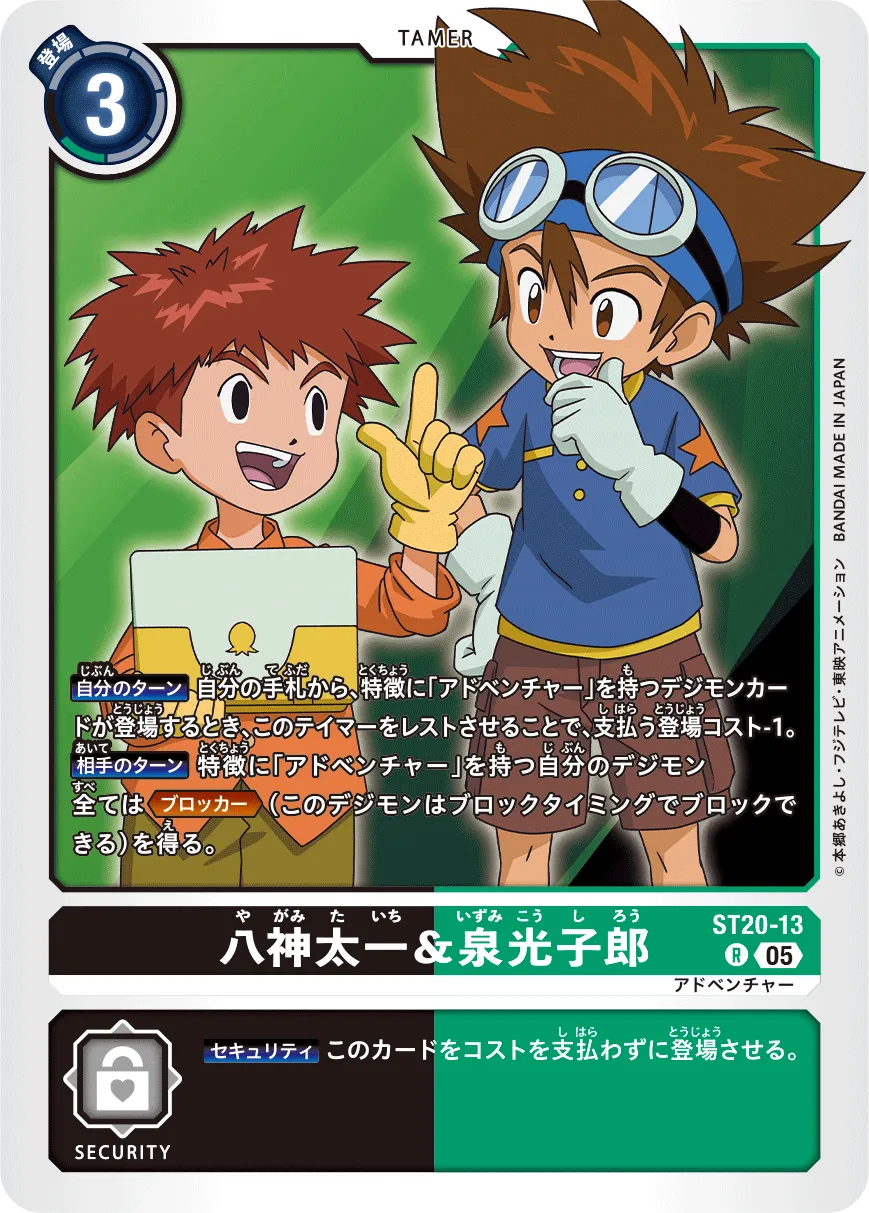 八神太一&泉光子郎