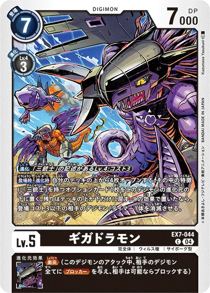 ギガドラモン