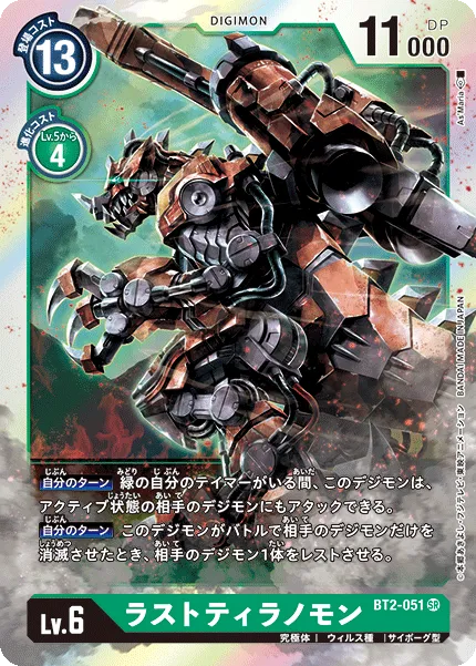 ラストティラノモン