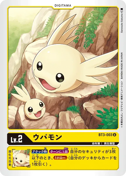 ウパモン
