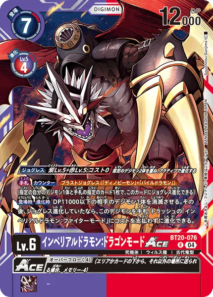 インペリアルドラモン:ドラゴンモードACE
