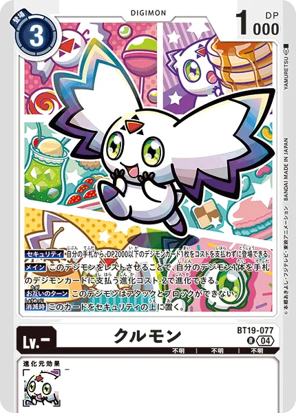 クルモン