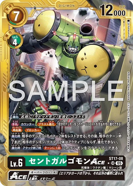 セントガルゴモンACE