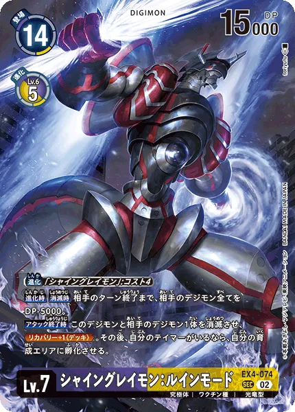 シャイングレイモン：ルインモード