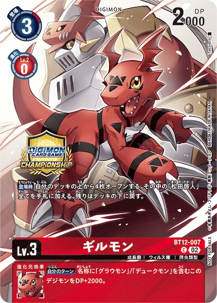 ギルモン