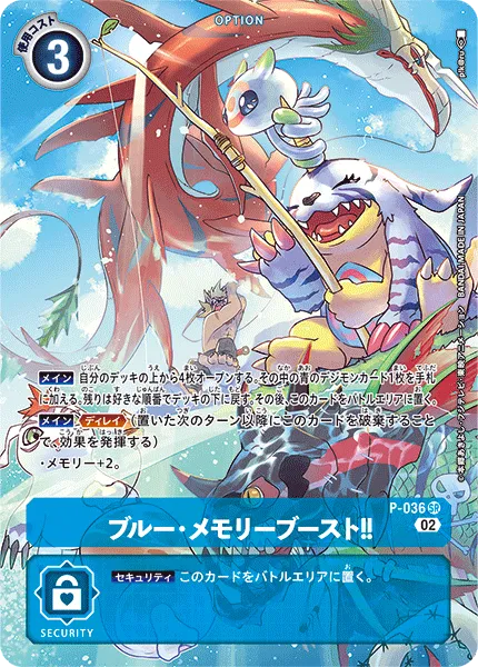 ブルー・メモリーブースト！！