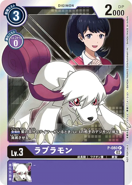 ラブラモン