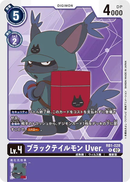 ブラックテイルモン Uver.