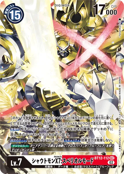 シャウトモンX7:スペリオルモード
