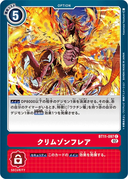 クリムゾンフレア