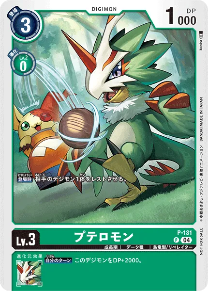 プテロモン
