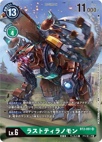 ラストティラノモン