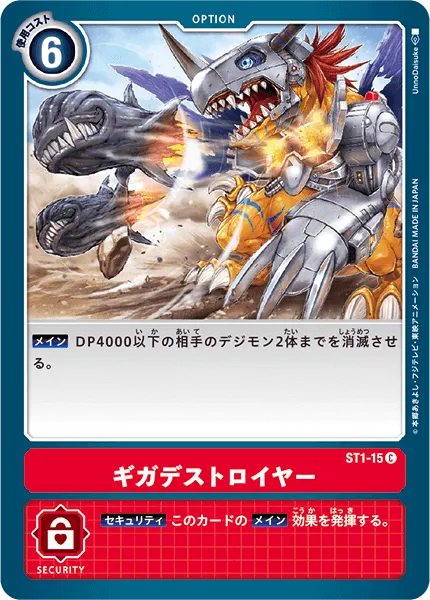 ギガデストロイヤー