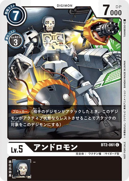 アンドロモン