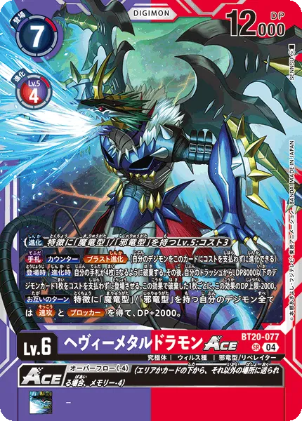ヘヴィーメタルドラモンACE