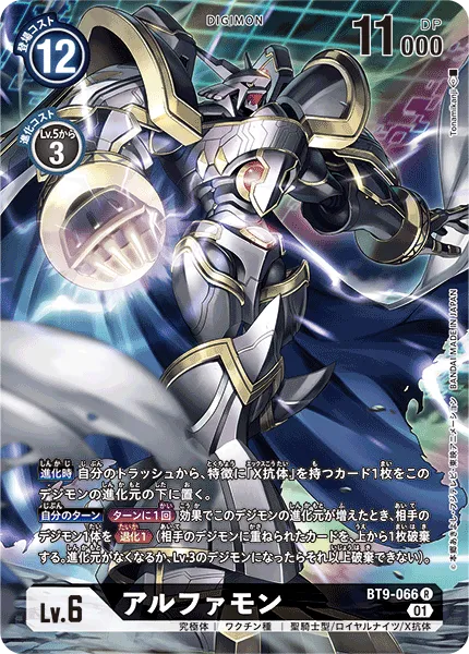 アルファモン