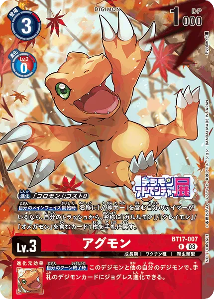 アグモン
