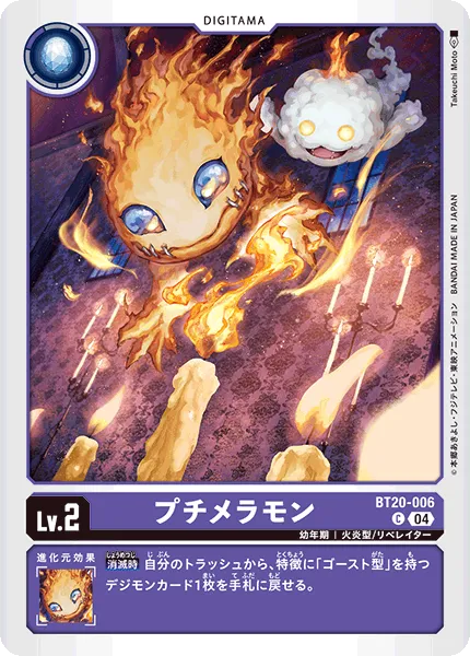 プチメラモン