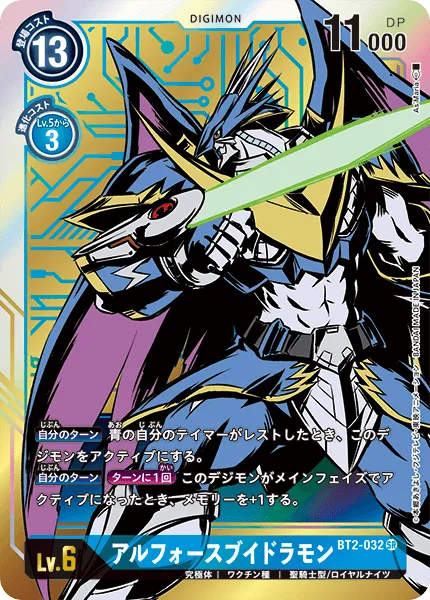 アルフォースブイドラモン
