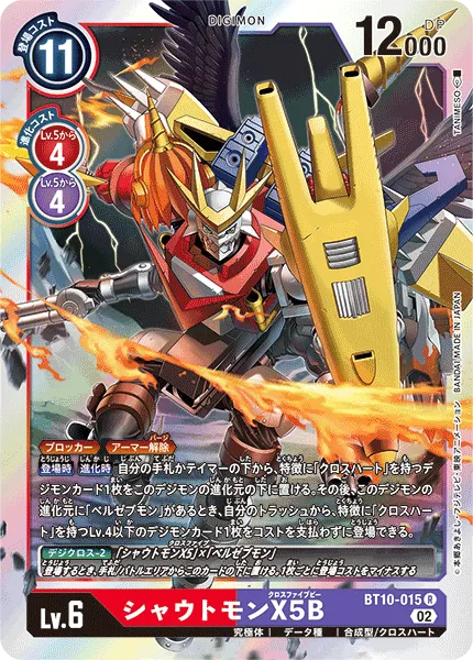 シャウトモンX5B