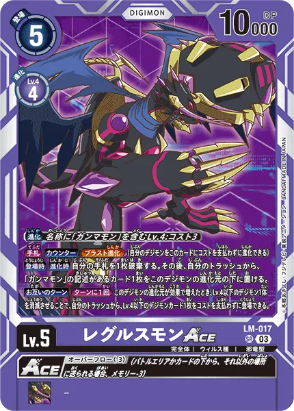 レグルスモンACE