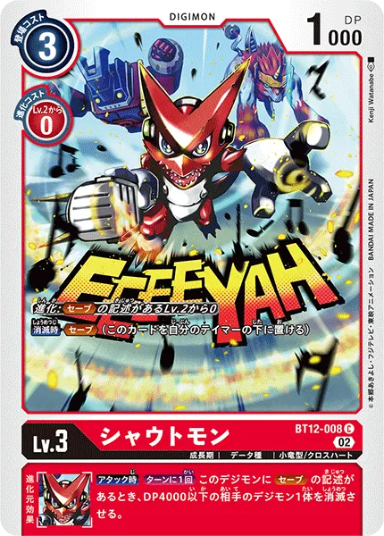 シャウトモン