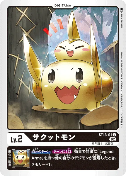 サクットモン