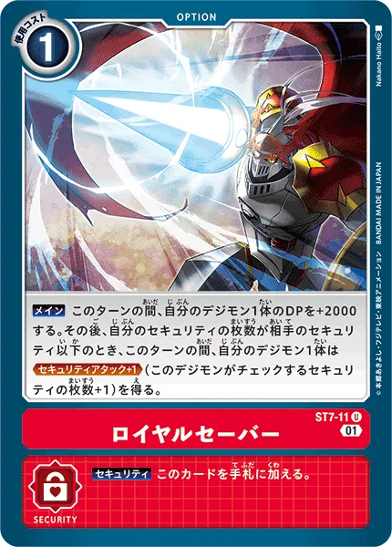 ロイヤルセーバー