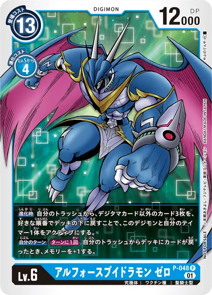 アルフォースブイドラモン ゼロ