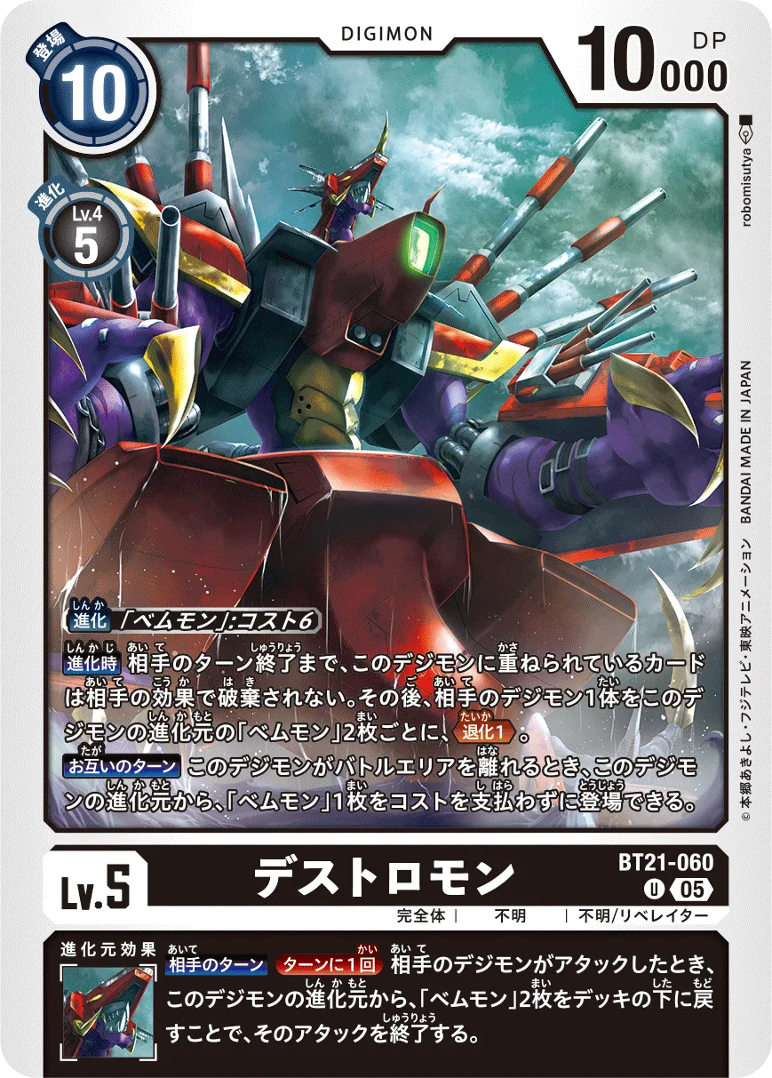 デストロモン