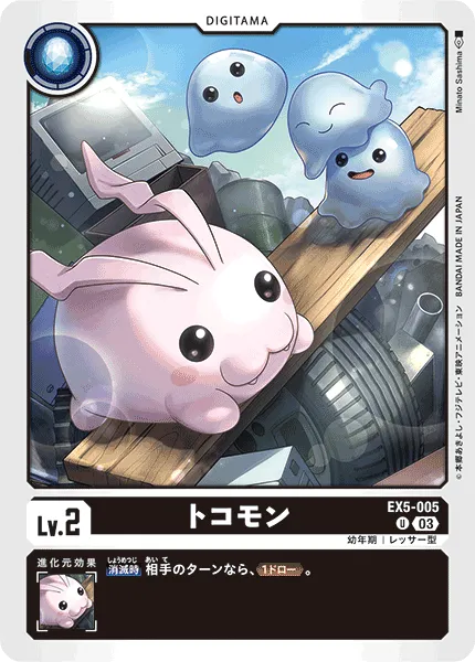 トコモン