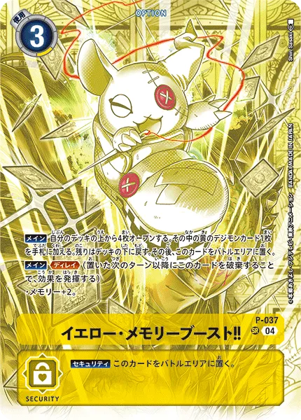 イエロー・メモリーブースト！！