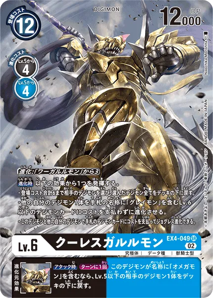 クーレスガルルモン