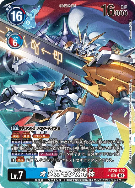 オメガモンX抗体