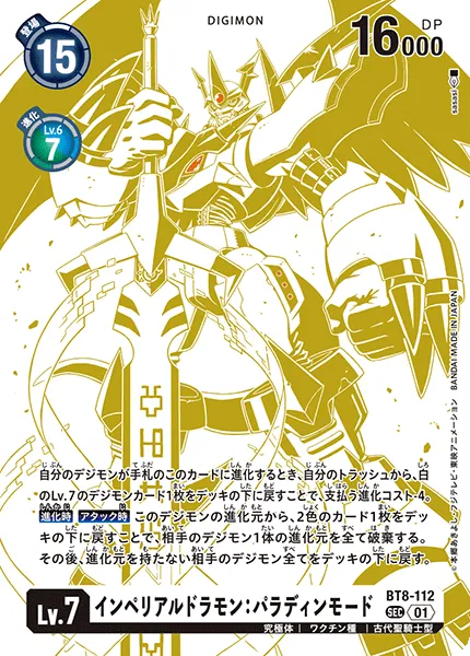 インペリアルドラモン：パラディンモード