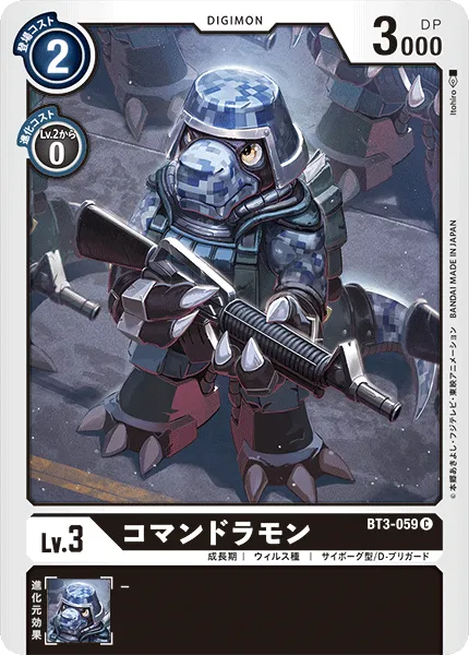 コマンドラモン